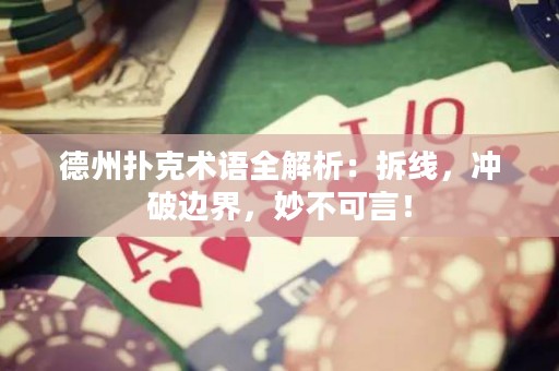 德州撲克術(shù)語全解析：拆線，沖破邊界，妙不可言！
