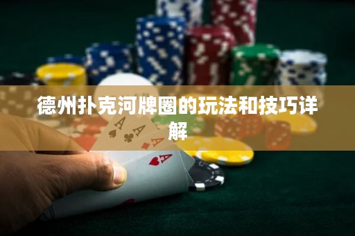 德州撲克河牌圈的玩法和技巧詳解