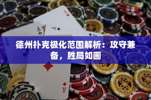 德州撲克極化范圍解析：攻守兼?zhèn)?，勝局如? title=