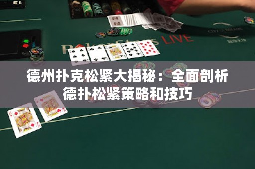 德州撲克松緊大揭秘：全面剖析德?lián)渌删o策略和技巧