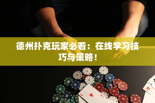 德州撲克玩家必看：在線學習技巧與策略！