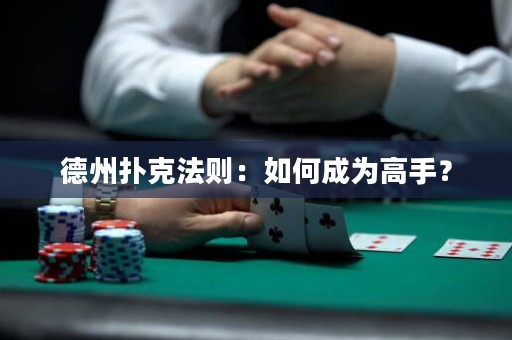 德州撲克法則：如何成為高手？