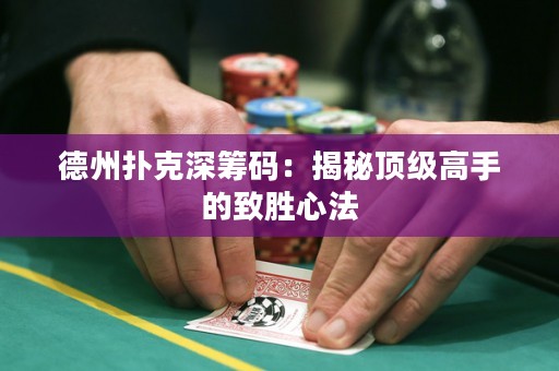 德州撲克深籌碼：揭秘頂級高手的致勝心法