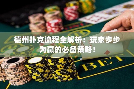 德州撲克流程全解析：玩家步步為贏的必備策略！