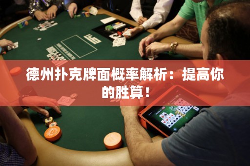 德州撲克牌面概率解析：提高你的勝算！