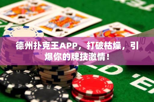 德州撲克王APP，打破枯燥，引爆你的牌技激情！