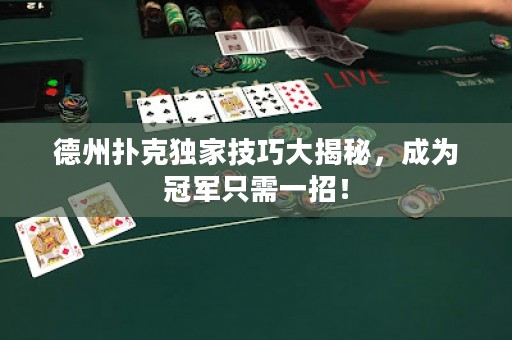 德州撲克獨家技巧大揭秘，成為冠軍只需一招！