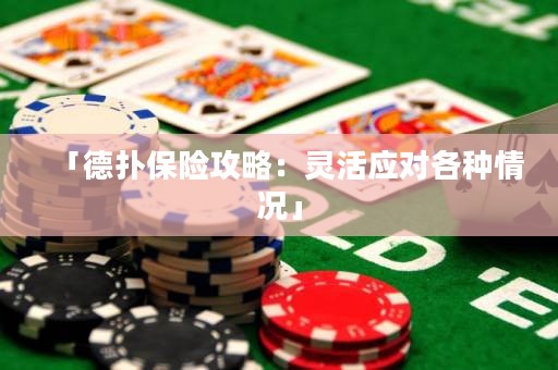 「德?lián)浔ｋU攻略：靈活應(yīng)對各種情況」