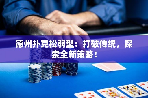 德州撲克松弱型：打破傳統(tǒng)，探索全新策略！