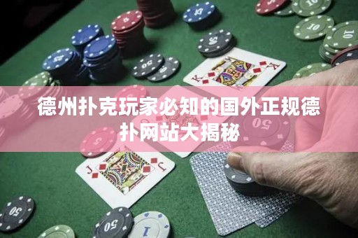 德州撲克玩家必知的國外正規(guī)德?lián)渚W(wǎng)站大揭秘