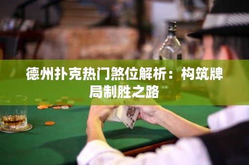 德州撲克熱門煞位解析：構筑牌局制勝之路
