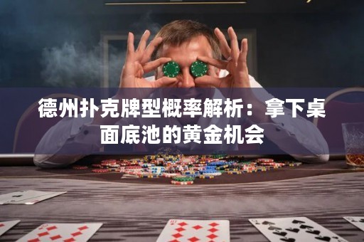 德州撲克牌型概率解析：拿下桌面底池的黃金機會