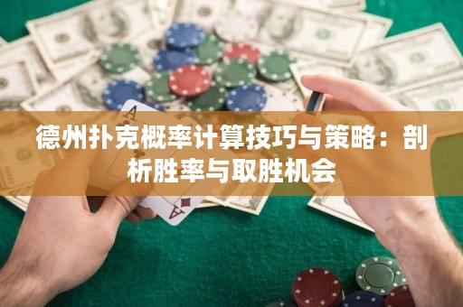 德州撲克概率計算技巧與策略：剖析勝率與取勝機會