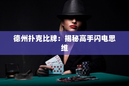 德州撲克比牌：揭秘高手閃電思維