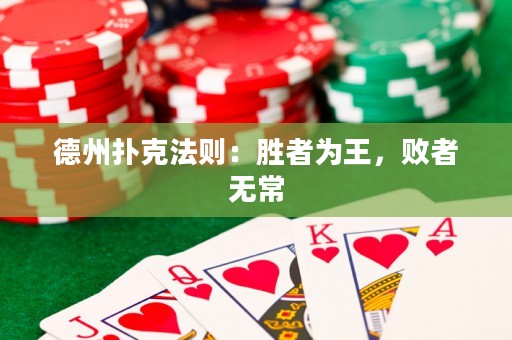 德州撲克法則：勝者為王，敗者無(wú)常