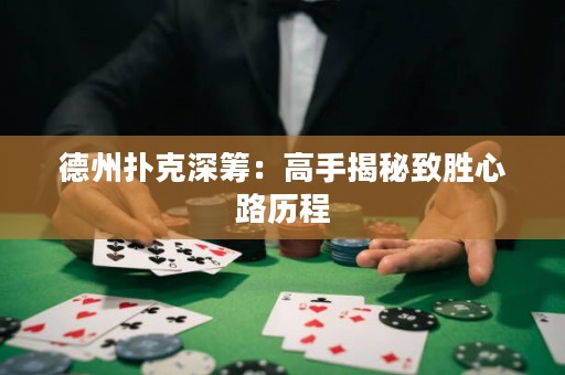德州撲克深籌：高手揭秘致勝心路歷程