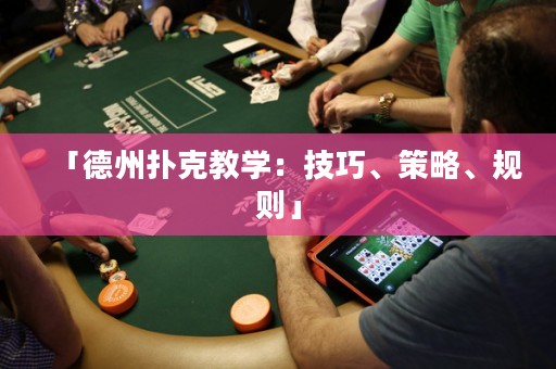 「德州撲克教學(xué)：技巧、策略、規(guī)則」