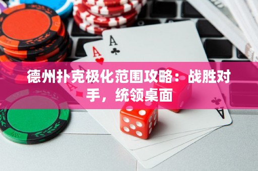 德州撲克極化范圍攻略：戰(zhàn)勝對(duì)手，統(tǒng)領(lǐng)桌面
