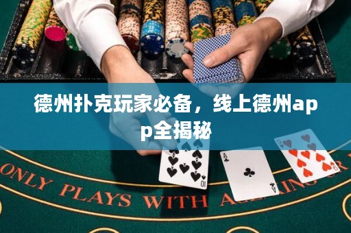 德州撲克玩家必備，線上德州app全揭秘