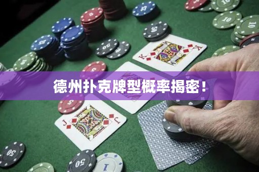 德州撲克牌型概率揭密！