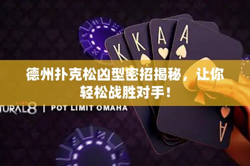 德州撲克松兇型密招揭秘，讓你輕松戰(zhàn)勝對(duì)手！
