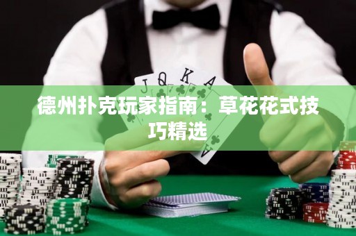 德州撲克玩家指南：草花花式技巧精選