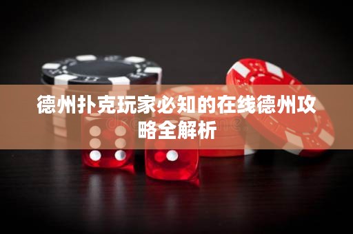 德州撲克玩家必知的在線德州攻略全解析