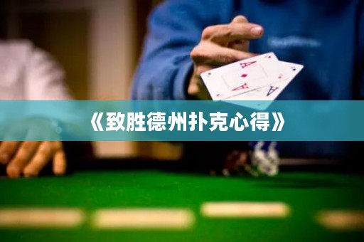 《致勝德州撲克心得》