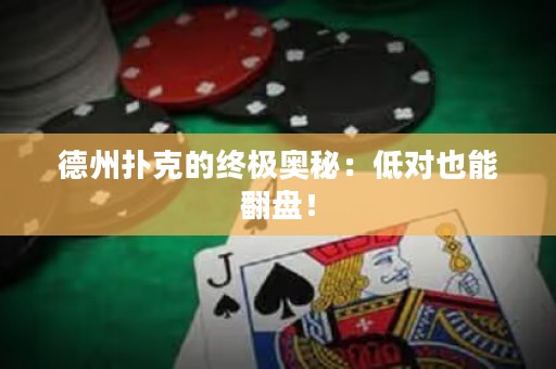德州撲克的終極奧秘：低對也能翻盤！