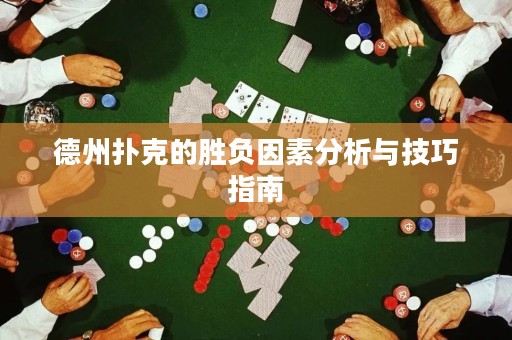 德州撲克的勝負因素分析與技巧指南