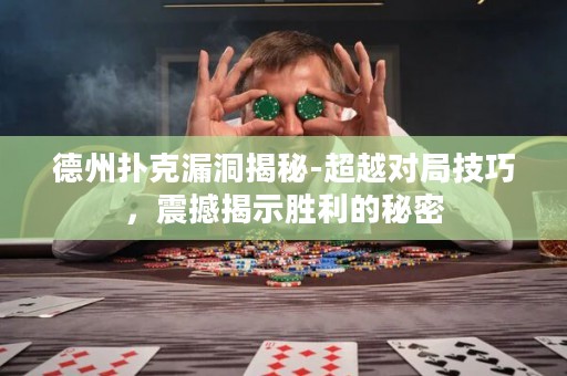 德州撲克漏洞揭秘-超越對局技巧，震撼揭示勝利的秘密