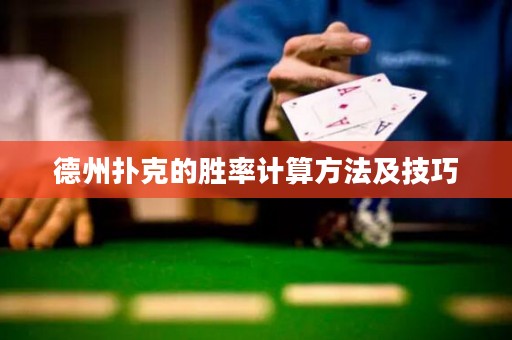德州撲克的勝率計(jì)算方法及技巧