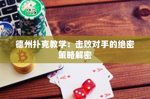 德州撲克教學(xué)：擊敗對(duì)手的絕密策略解密