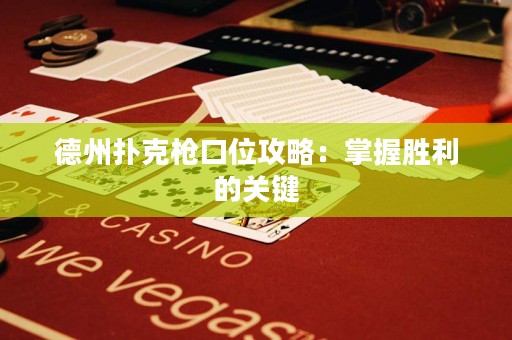 德州撲克槍口位攻略：掌握勝利的關(guān)鍵