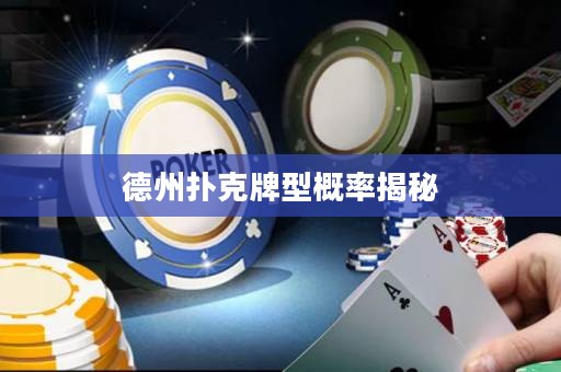 德州撲克牌型概率揭秘