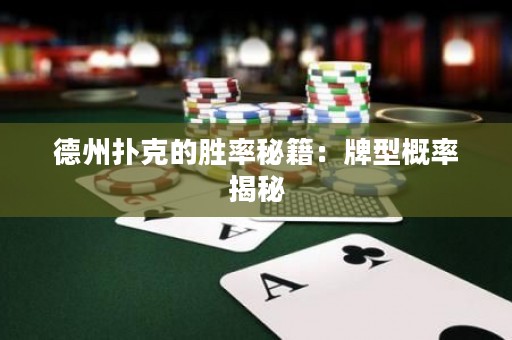 德州撲克的勝率秘籍：牌型概率揭秘