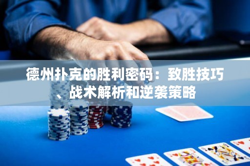 德州撲克的勝利密碼：致勝技巧、戰(zhàn)術解析和逆襲策略