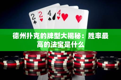德州撲克的牌型大揭秘：勝率最高的法寶是什么