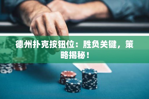 德州撲克按鈕位：勝負關鍵，策略揭秘！