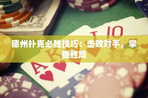 德州撲克必勝技巧：擊敗對手，掌握勝局