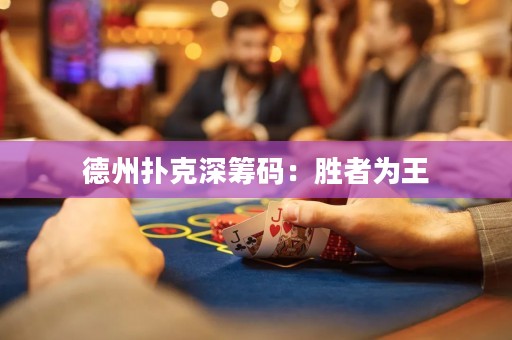 德州撲克深籌碼：勝者為王
