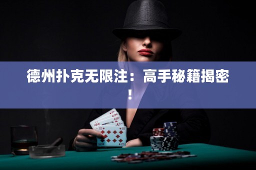 德州撲克無限注：高手秘籍揭密！