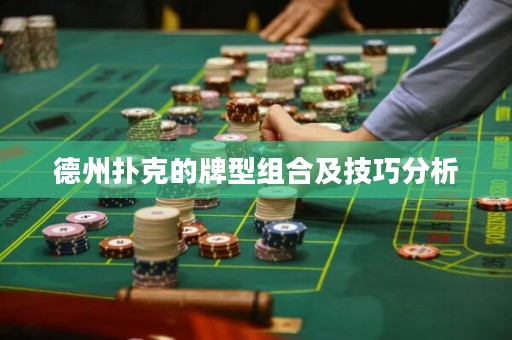 德州撲克的牌型組合及技巧分析