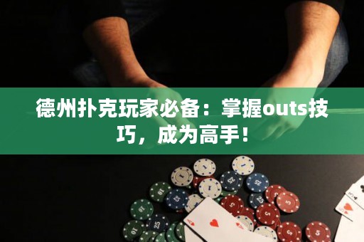 德州撲克玩家必備：掌握outs技巧，成為高手！