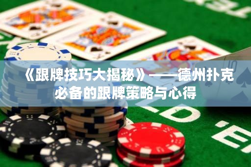 《跟牌技巧大揭秘》——德州撲克必備的跟牌策略與心得
