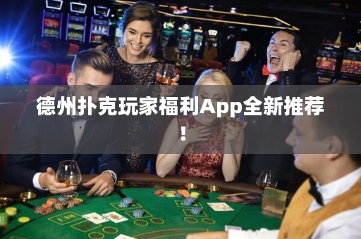 德州撲克玩家福利App全新推薦！