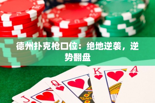 德州撲克槍口位：絕地逆襲，逆勢(shì)翻盤