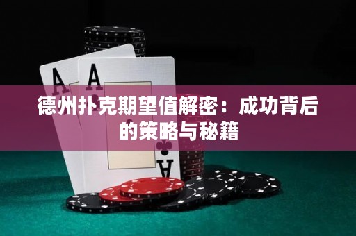 德州撲克期望值解密：成功背后的策略與秘籍