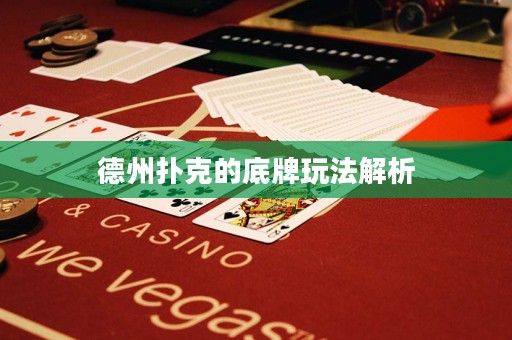 德州撲克的底牌玩法解析