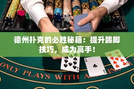 德州撲克的必勝秘籍：提升踢腳技巧，成為高手！